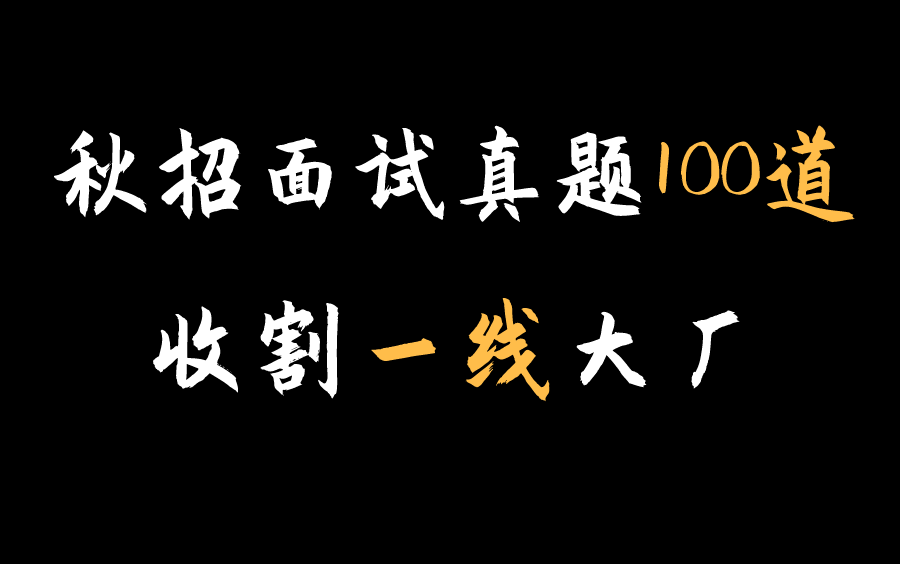 2021年秋招必问100道Java面试题,肝完就能斩获字节阿里蚂蚁等一线互联网公司offer~哔哩哔哩bilibili