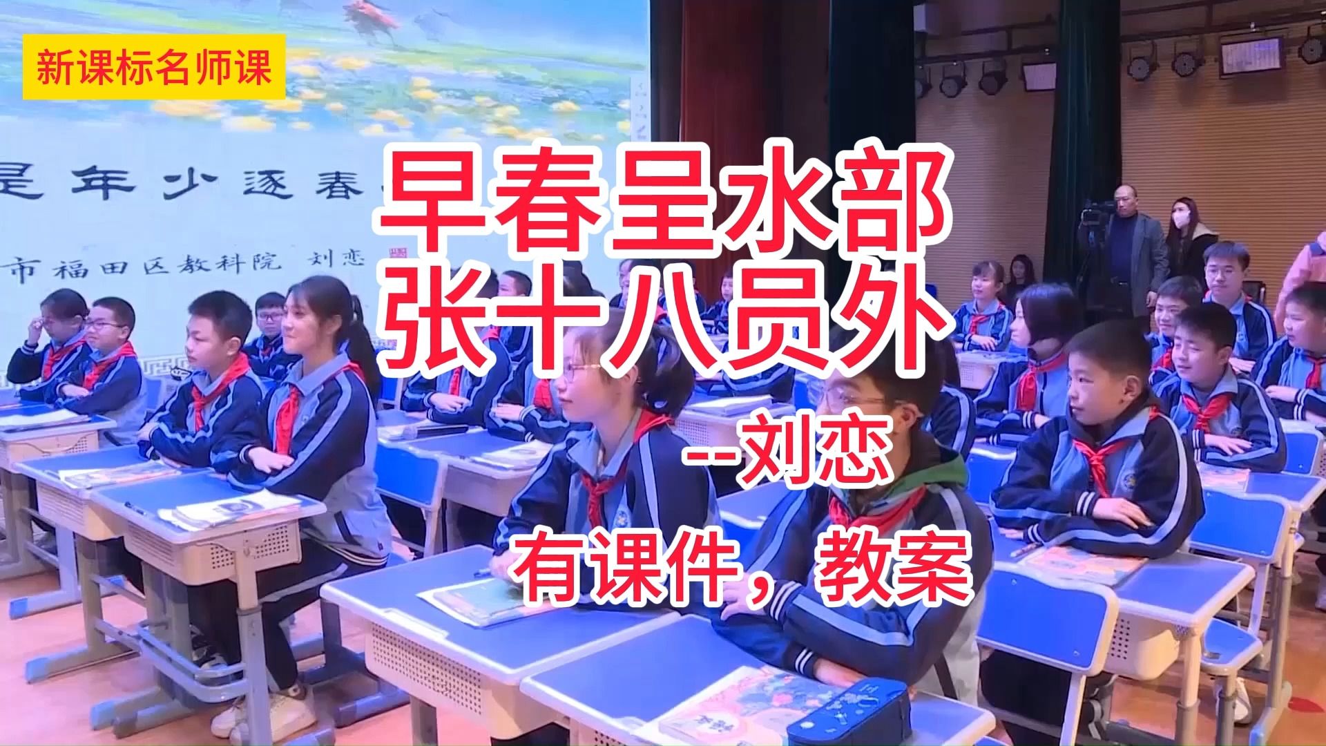 [图]六下古诗单元：《早春呈水部张十八员外》刘恋 小学语文新课标学习任务群名师优质课公开课示范课（含课件教案素材）