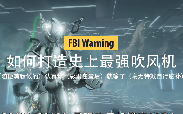 [图][Warframe]如何打造史上最强吹风机——寇恩热能枪