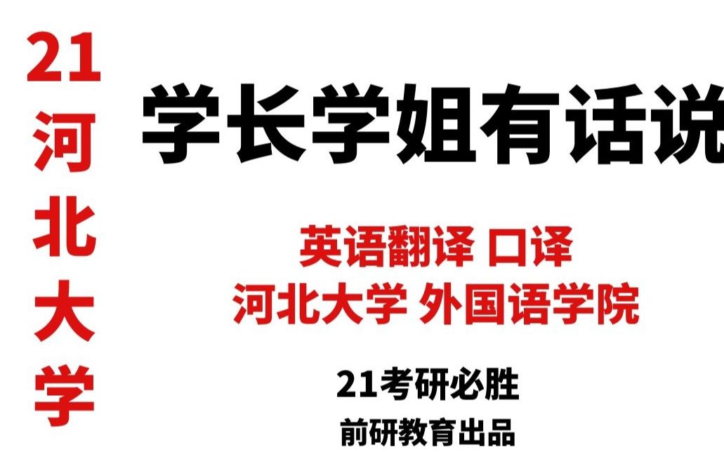 【21河北大学考研】学长学姐有话说系列河北大学 外国语学院 英语翻译 口译 学姐上岸经验分享哔哩哔哩bilibili