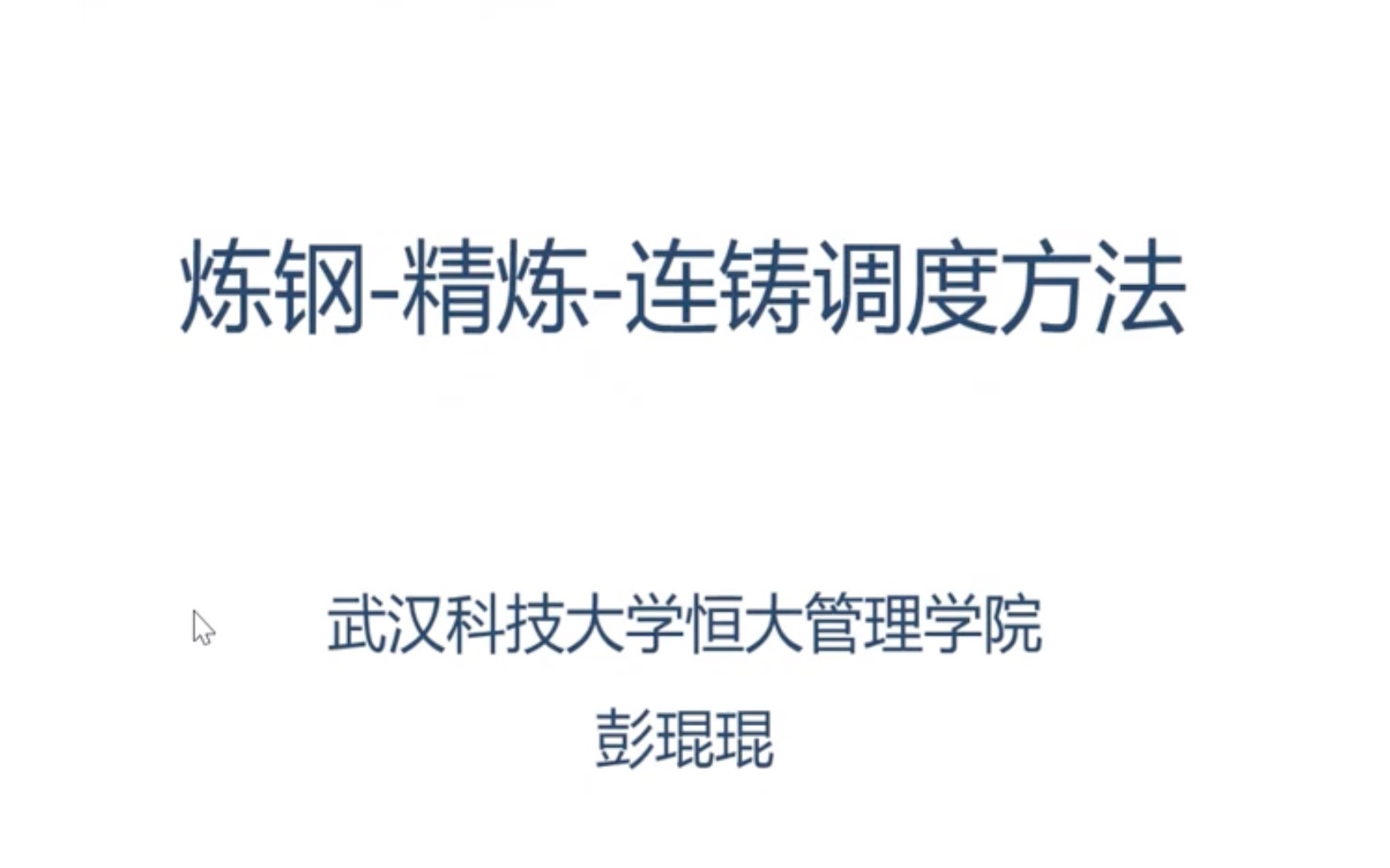 2022.3.25武汉科技大学彭琨琨副教授“炼钢精炼连铸调度方法”哔哩哔哩bilibili