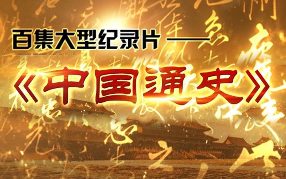 央视《中国通史》100集图片