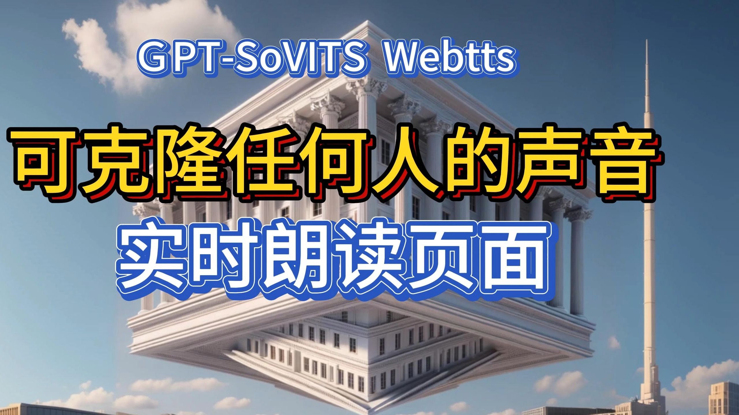 GPTSoVITS TTS升级,不用再手动配置模型文件,白嫖魔搭建立远程服务 Webtts实时朗读类似于微软的大声朗读 可克隆调用任意人的声音 使用体验哔哩哔...