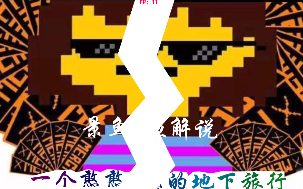 精神污染小花眼睛聋了耳朵瞎了ep11传说之下和平线