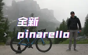 Download Video: 终于更新! 全新pinarello dogma f正真的终极竞赛武器?