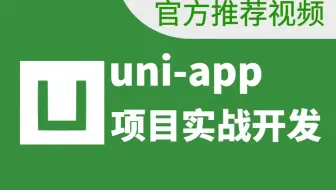 千锋教育前端uniapp入门到实战项目教程(微信小程序+H5+安卓APP+IOS APP)