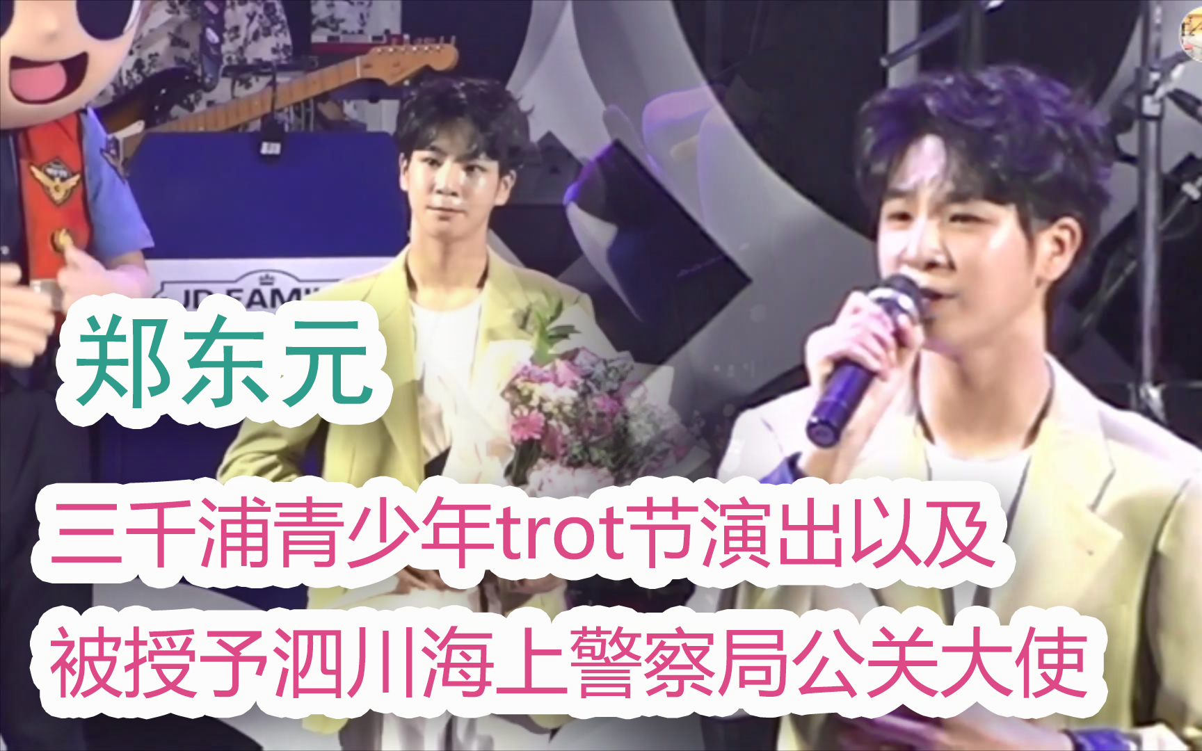 【郑东元公演】220806 第二届三千浦青少年trot节郑东元完整舞台&成为泗川海上警察局公关大使仪式哔哩哔哩bilibili