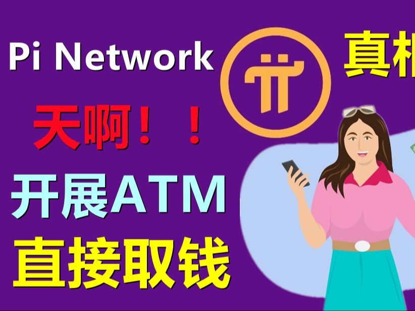 Pi Network中国商标牌注册,ATM机自动取款,注册地开曼群岛,未来真的可以直接变钱吗?哔哩哔哩bilibili