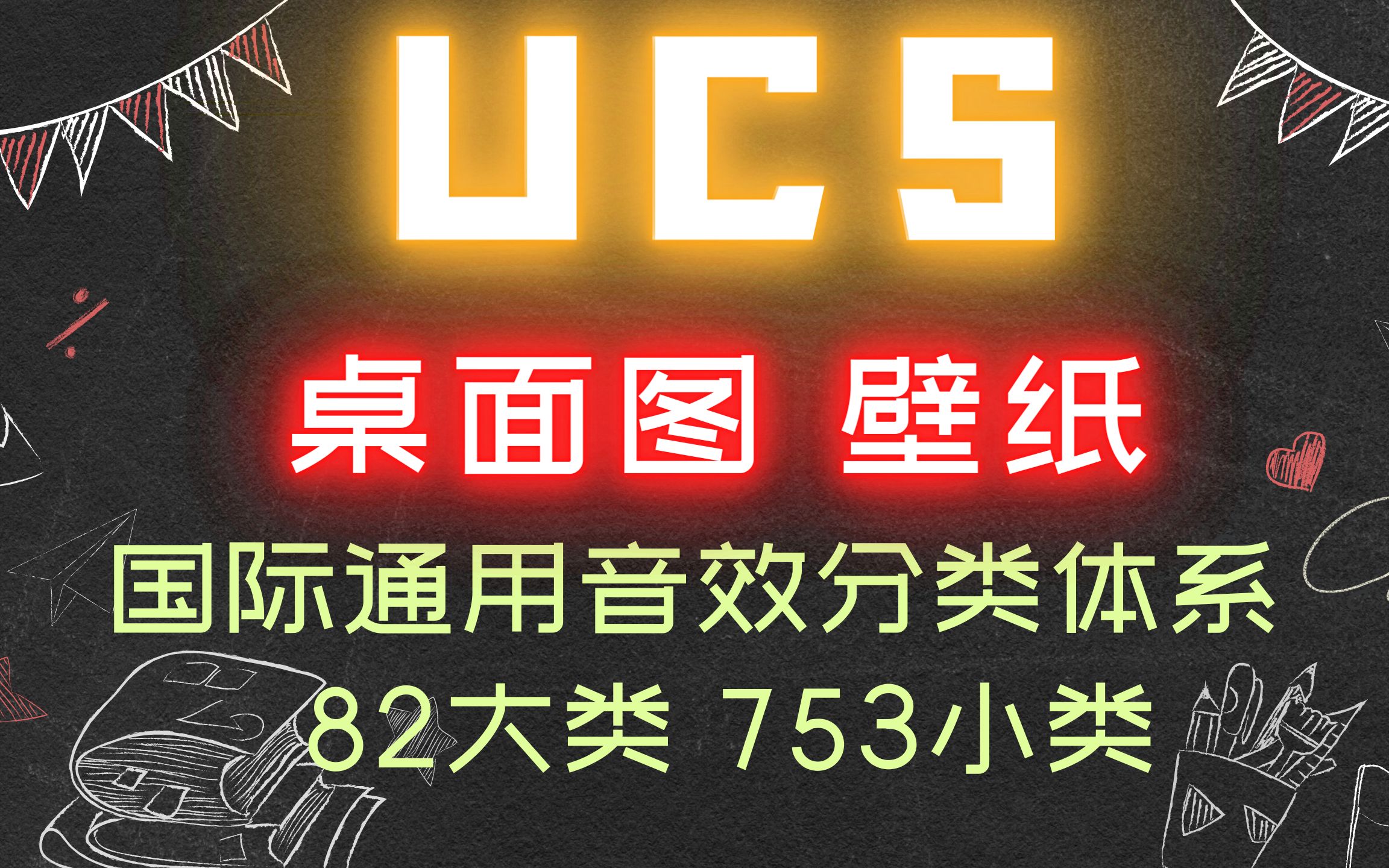 国际音效分类体系 UCS 桌面图(82大类753小类)哔哩哔哩bilibili