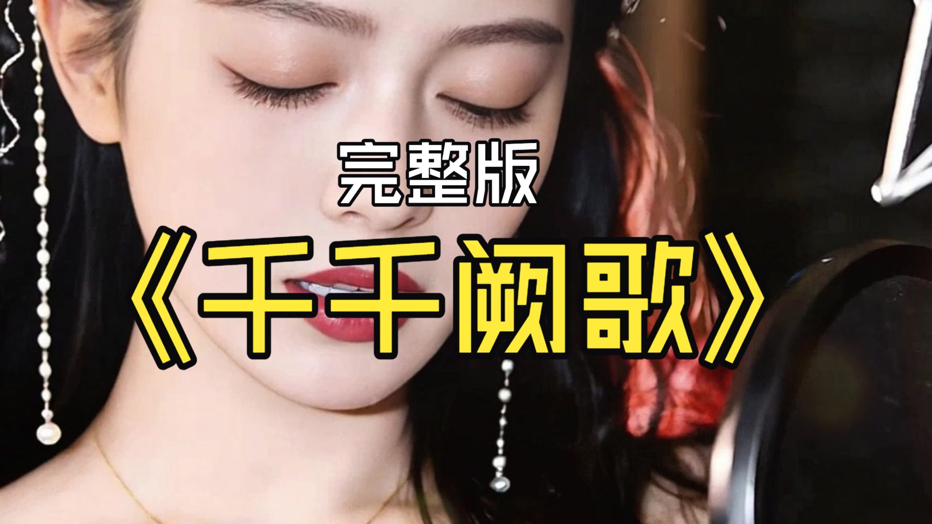 致敬港乐经典！粗粝烟嗓女声高音呐喊版《千千阙歌》，前奏一响全是回忆杀
