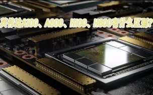 Video herunterladen: 英伟达A100、H100、A800、H800有什么区别？