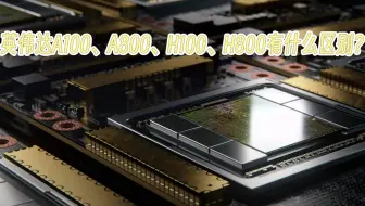 英伟达A100、H100、A800、H800有什么区别？