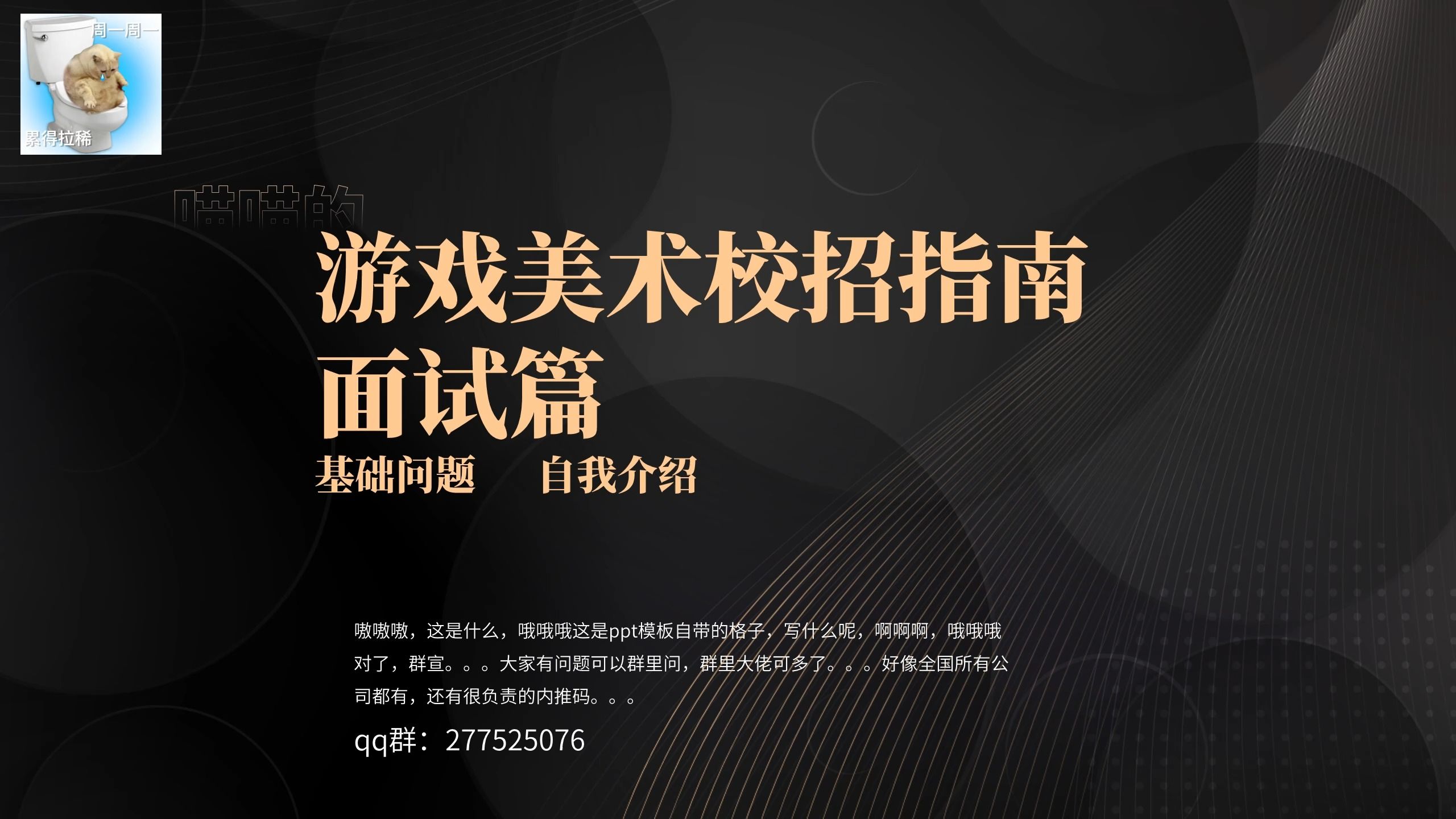 喵喵的游戏美术校招求职指南 4.面试基础问题 自我介绍 (面经)哔哩哔哩bilibili