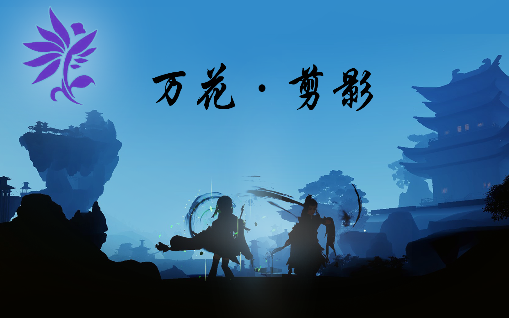 【剑三】门派技能剪影——万花