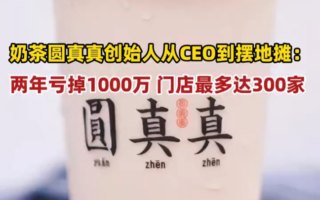 昔日“网红”奶茶圆真真创始人谢瑶:两年亏损1000万,门店最多达300家,称“想跟所有信任我的加盟商道歉”.哔哩哔哩bilibili