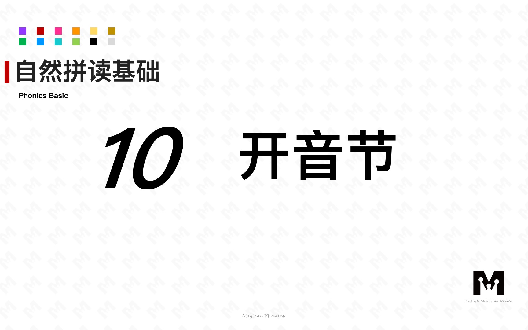 自然拼读基础知识10开音节色彩单词拼读参考音标哔哩哔哩bilibili