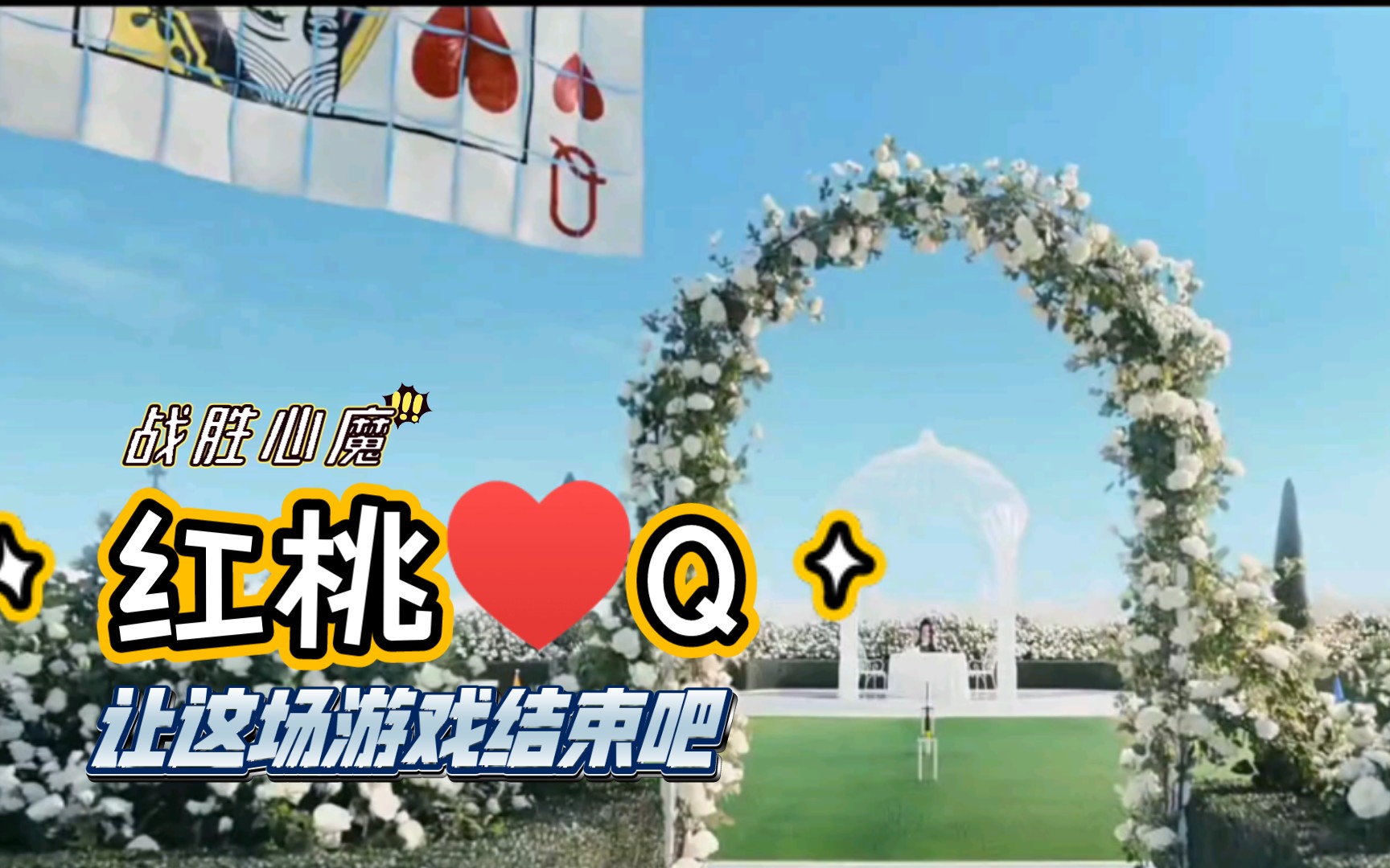 [图]日剧 弥留之国的爱丽丝第二季ep08✔ 红桃♥️Q游戏结束，战胜心魔结束所有游戏，要成为公民吗