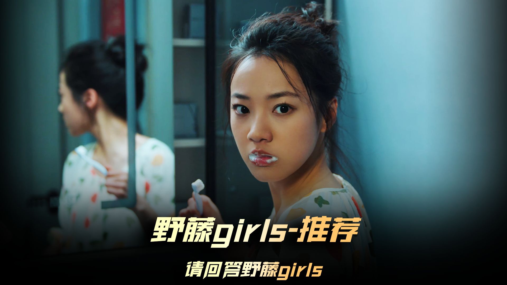 [图]《请回答野藤girls》新片推荐，吴笛的妖孽人生，她总能碰到各种稀奇古怪的事情，可每次都能让她化险为夷  #短剧野藤女孩别太演我 #请回答野藤girls  #短