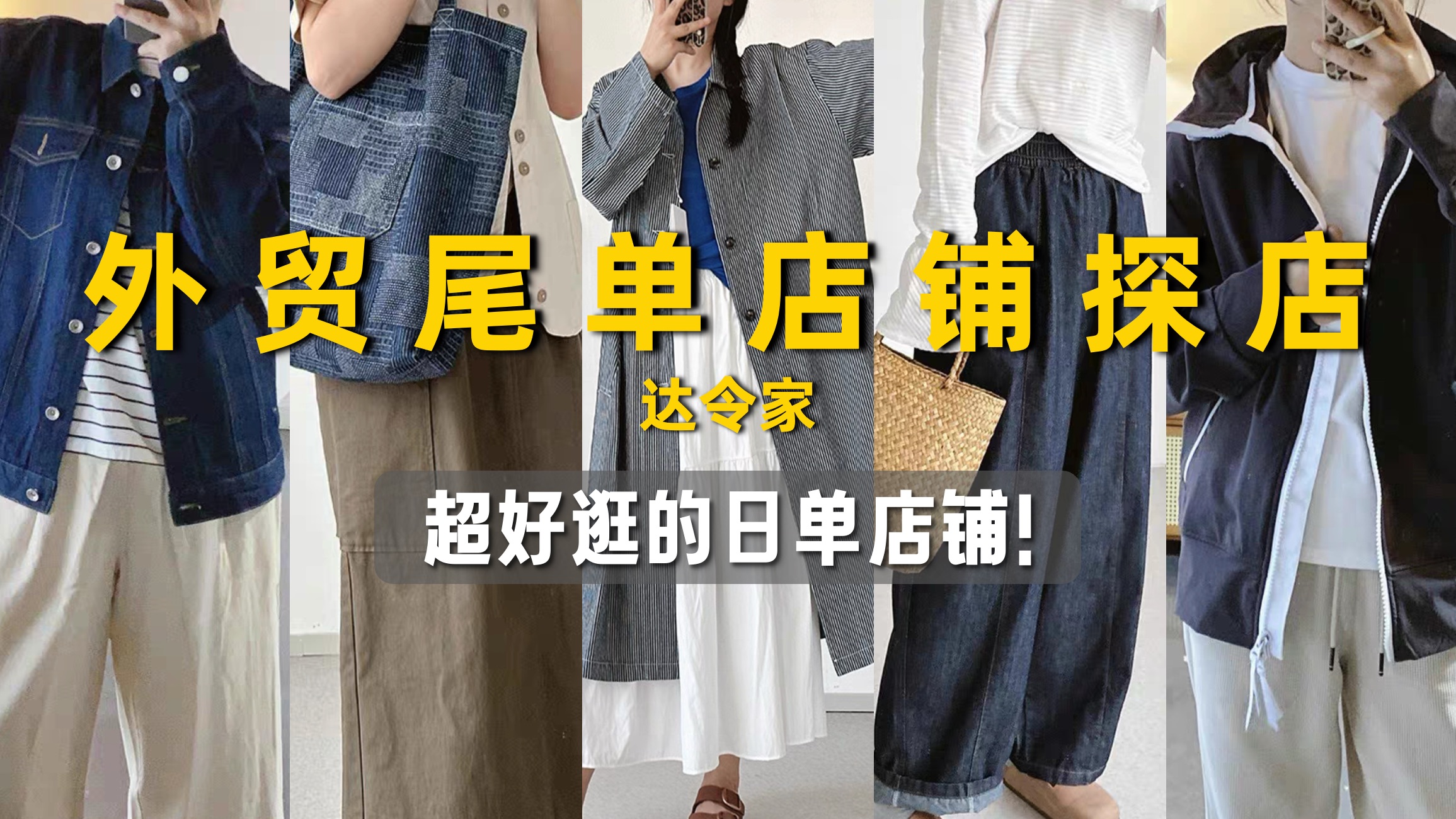 【探店】外贸尾单店铺达令家,秋冬服装几十块,超好逛的日单店铺!|百搭实用日常款女装|秋冬穿搭|外贸日单|平价外贸|淘宝外贸探店|高性价比女装宝藏店...