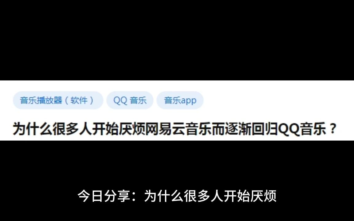 为什么很多人开始厌烦网易云音乐而逐渐回归qq音乐?