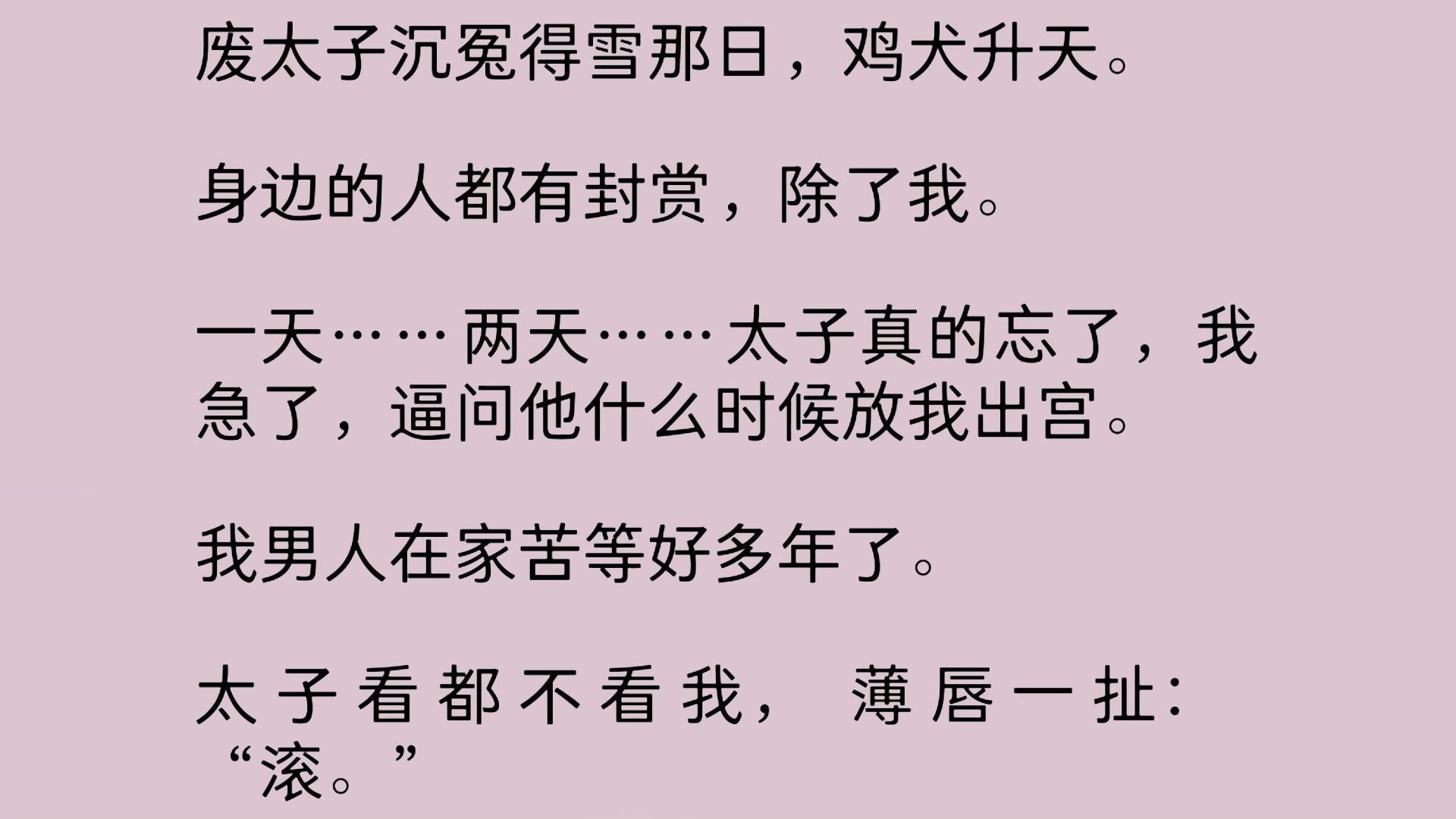 一天……两天……太子真的忘了,我急了,逼问他什么时候放我出宫.