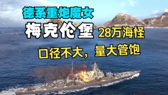 【雪儿切片】梅克伦堡:出道成为舰娘，感受下16门305炮的武德充沛！(战舰世界)