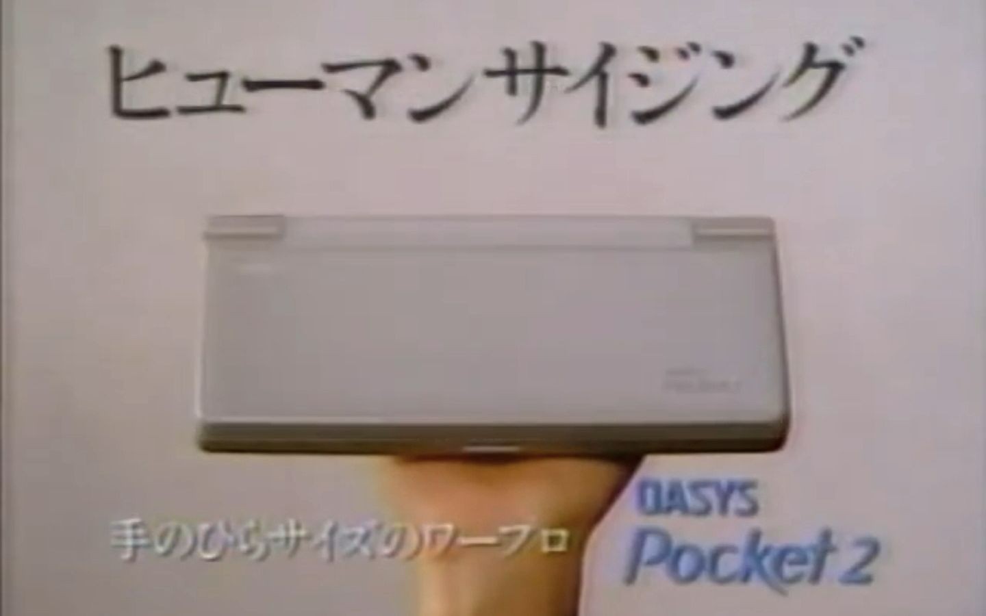 1992年富士通(FUJITSU)日语文字处理机 OASYS Pocket2 电视广告 CM 30s哔哩哔哩bilibili