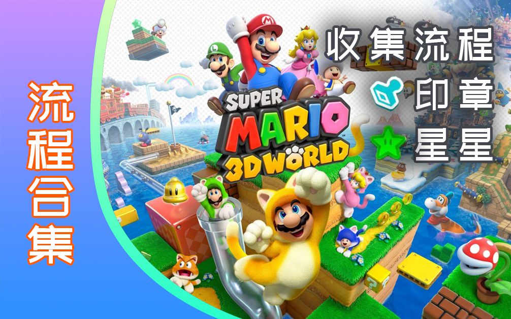 [图]【完结】Switch《超级马里奥3D世界》全收集攻略流程合集【全十二期】