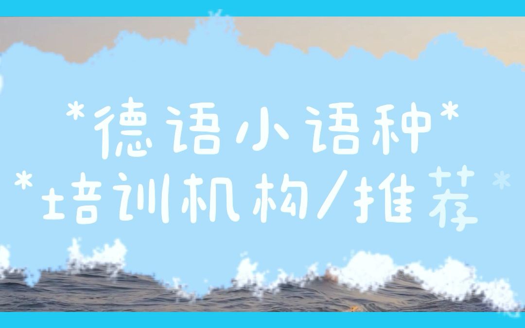 无锡零基础德语培训机构推荐,学习德语哪里好,德语培训学校哪家好,德语考试培训费用,初级德语入门培训学多久,德语口语一对一学习班,德福一对...