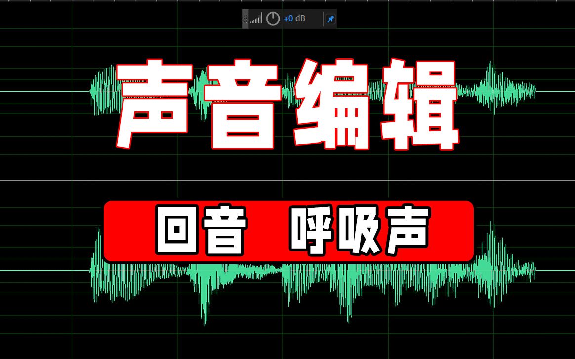 [图]?声音编辑--一键去混响回音，去除呼吸声，换气声（adobe audition 2020基础教程）