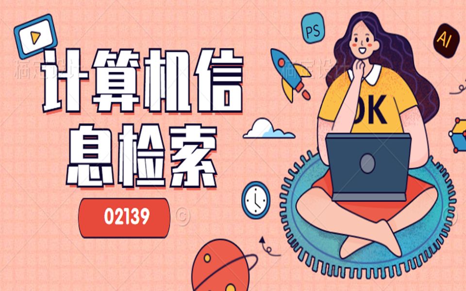 自考02139计算机信息检索第一章