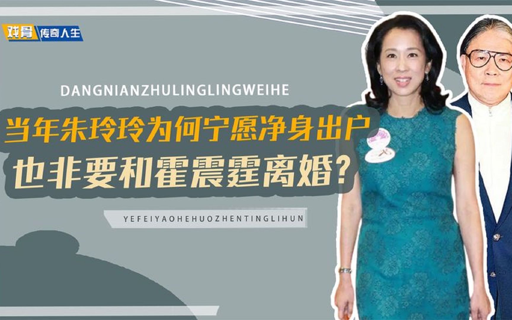 “好命港姐”朱玲玲:出走霍家50岁二嫁豪门,梁安琪比其差在哪哔哩哔哩bilibili