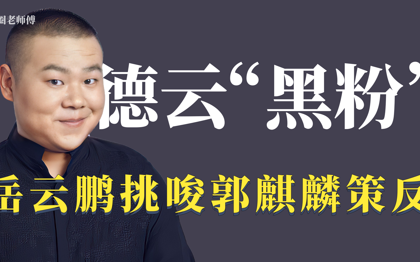 德云社头号"黑粉":孟鹤堂为红骂郭德纲,岳云鹏挑唆郭麒麟策反
