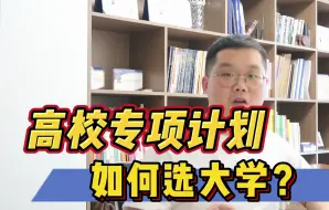 Download Video: 高校专项计划如何选学校？两类同学各有不同，一条视频讲清楚