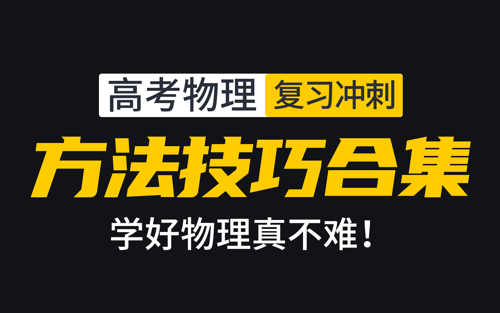 [图]高中物理一二轮复习学习方法、解题技巧、知识点总结，如何学好物理从这里开始