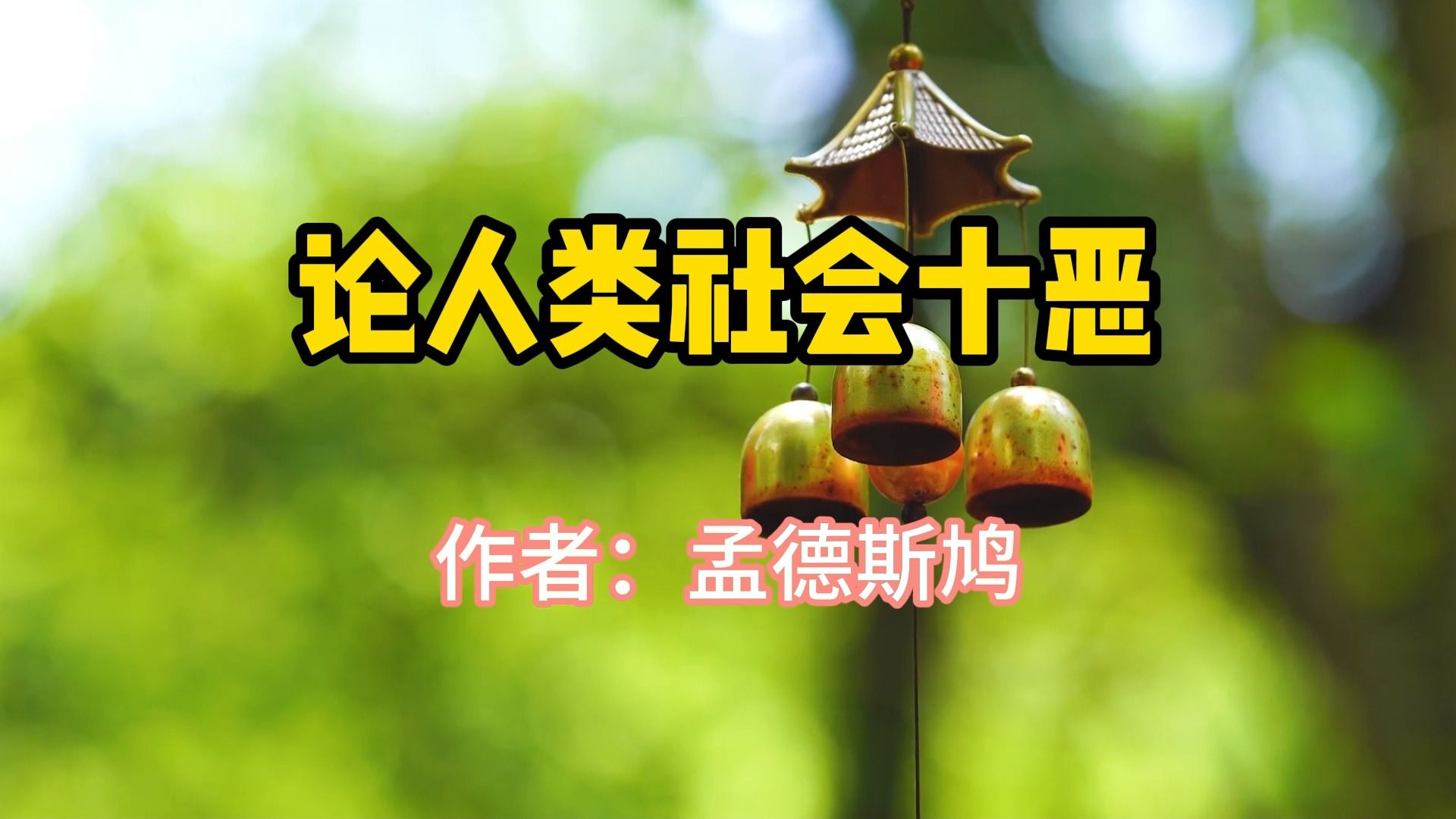 经典文章,《论人类社会十恶》,作者孟德斯鸠