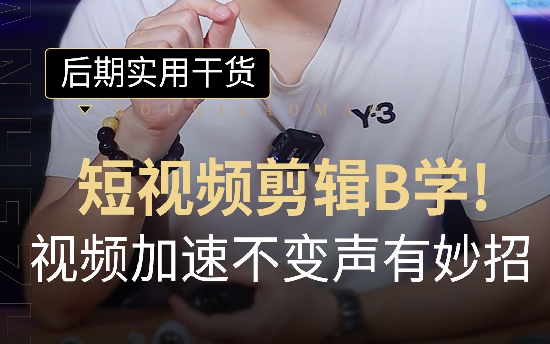 【剪辑技巧】教你一招给视频加速还能保持声音自然不变调!哔哩哔哩bilibili