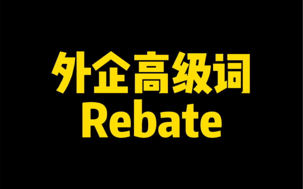 外企英语高级词 Rebate 啥意思?哔哩哔哩bilibili