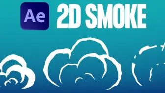 【教程】用AE做2D烟雾和爆炸效果