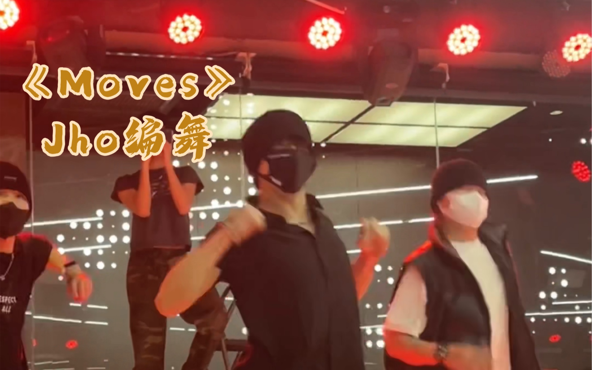 [图]累舞！《Moves》Jho编舞！这个只能跳一遍！