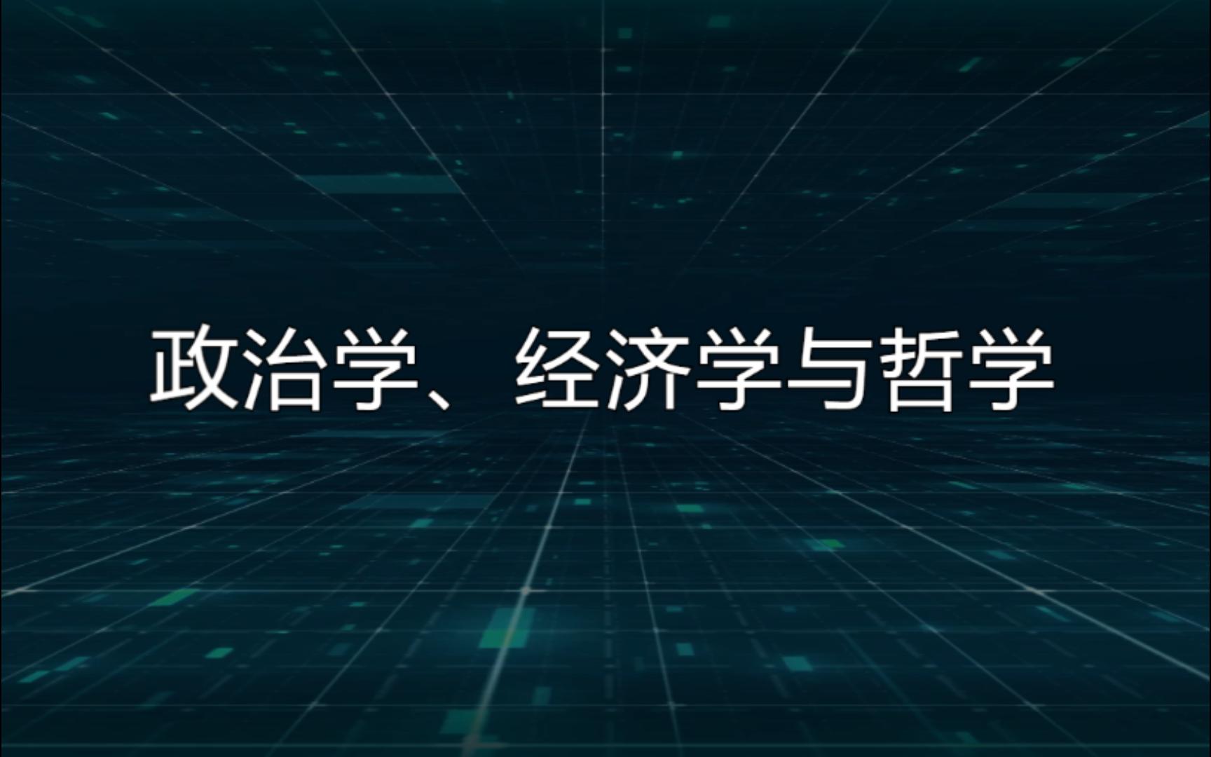 [图]030205政治学、经济学与哲学