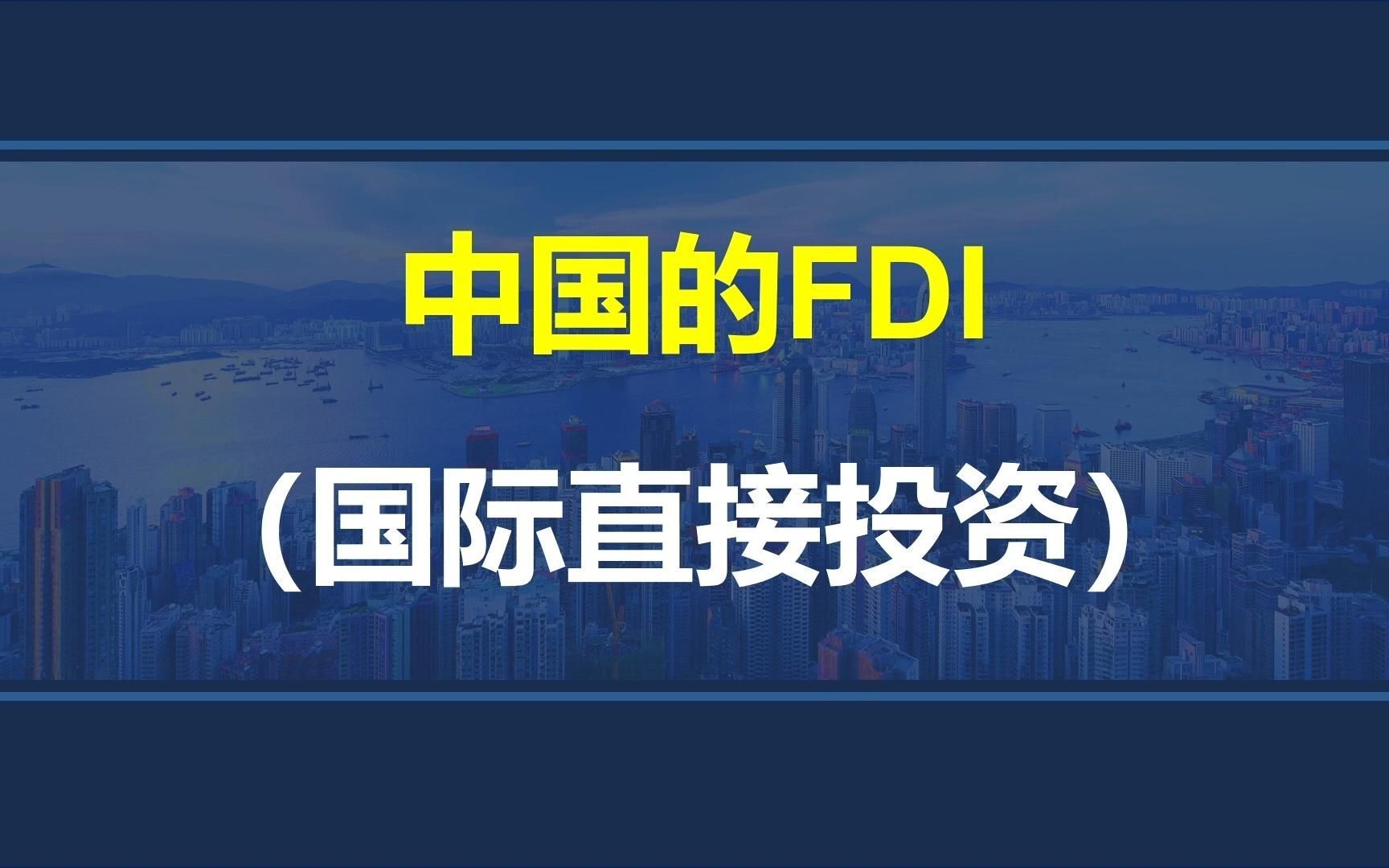 韩玉军版本国际商务考研课程第六章05讲:中国的FDI(国际直接投资)哔哩哔哩bilibili