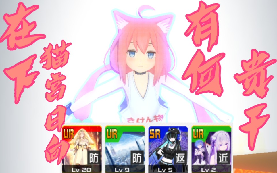 compass(实况)〗在下猫宫日向 有何贵干【一般公式猫老大(日服】