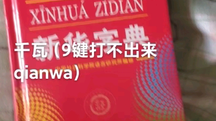 [图]神秘的字典1：这个字手机打不出来，这是怎么回事呢？