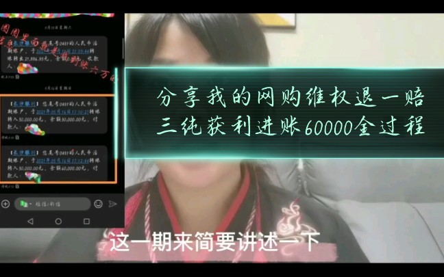 网购商品有质量问题退一赔三进账60000之具体操作哔哩哔哩bilibili