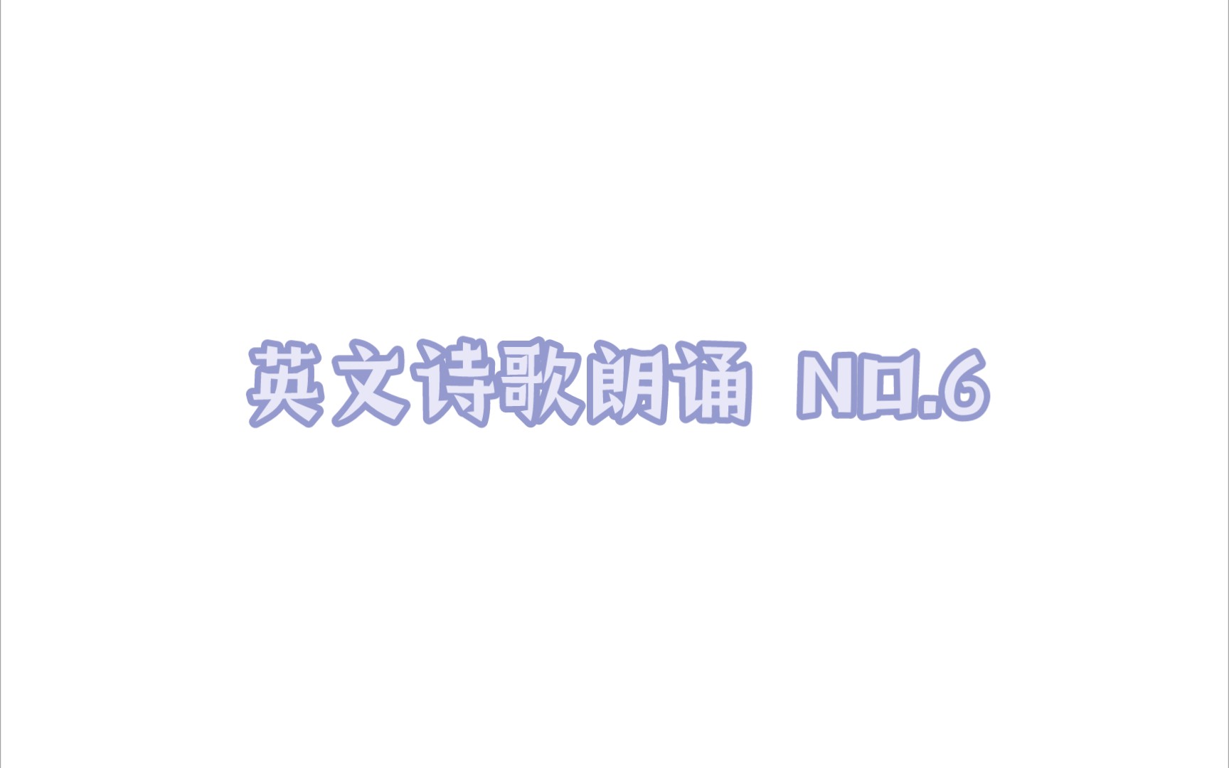 英文诗歌朗诵 NO.6哔哩哔哩bilibili