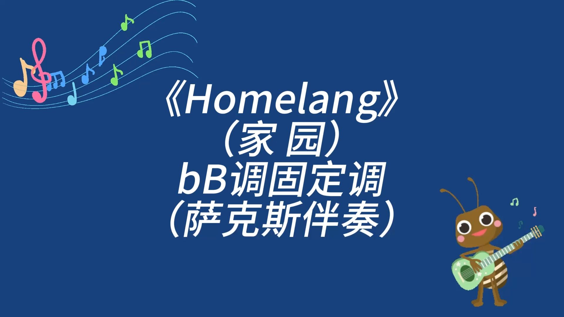 [图]肯尼基《Homelang（家园）》bB固定调萨克斯动态伴奏谱