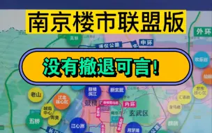 Download Video: 南京楼市新房板块英雄联盟版