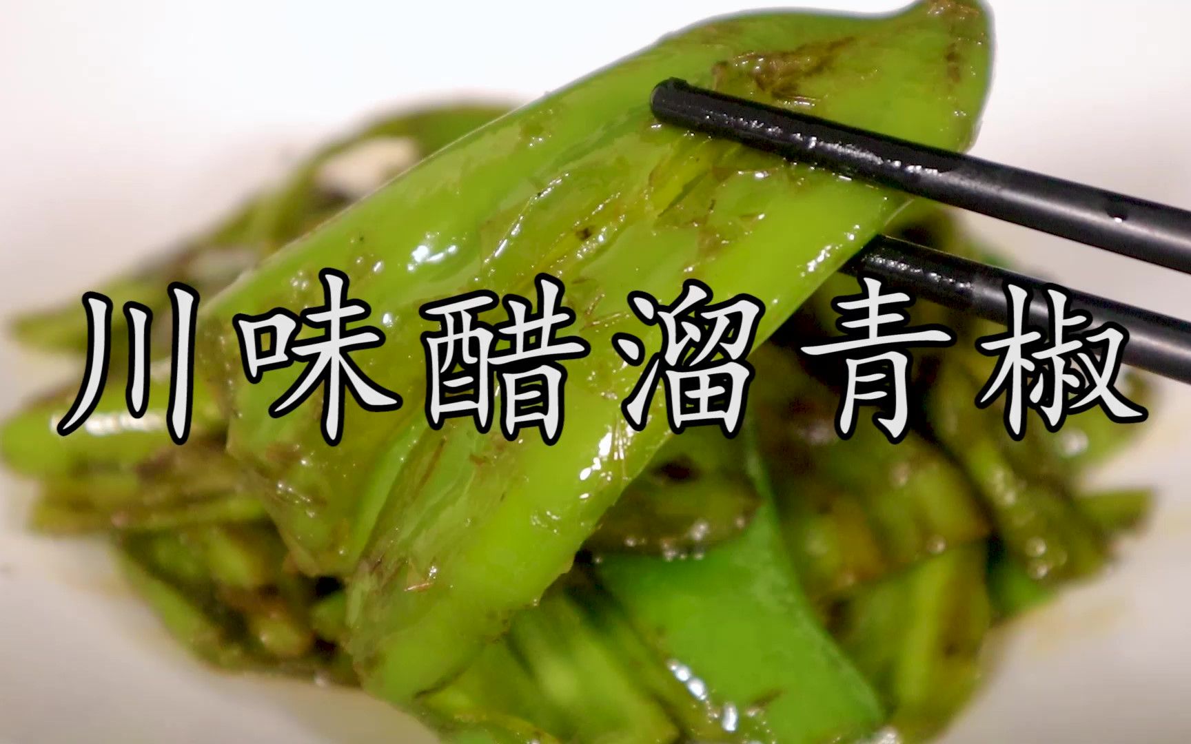 [图]收录在《大众川菜》上的这个#川味醋溜青椒，既简单又好吃。