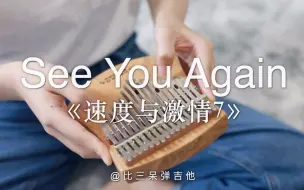 Download Video: 【卡林巴琴】See You Again《速度与激情7》主题曲（拇指琴纯音乐）